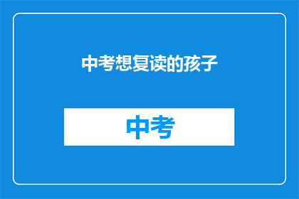 中考想复读的孩子(中考后是否选择复读？)