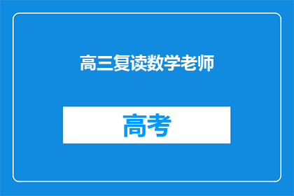 高三复读数学老师(高三数学复读班的教师如何提高教学效果？)