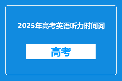 2025年高考英语听力时间词(2025年高考英语听力考试时间词有哪些？)