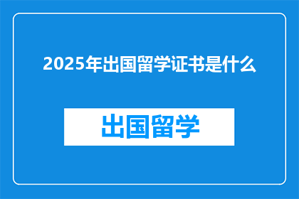 2025年出国留学证书是什么(2025年留学证书将是什么？)