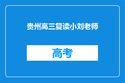 贵州高三复读小刘老师(贵州高三复读小刘老师：他是如何帮助学生重拾信心的？)