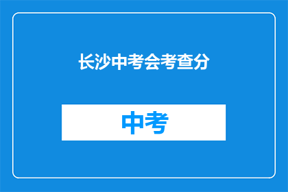 长沙中考会考查分(长沙中考会考查分吗？)