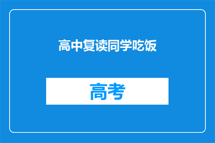 高中复读同学吃饭(高中复读同学聚餐，是否值得一试？)