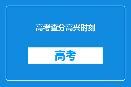 高考查分高兴时刻(高考查分：你的喜悦时刻是否已到来？)