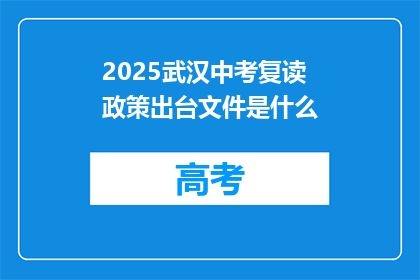 2025武汉中考复读政策出台文件是什么(2025年武汉中考复读政策文件是什么？)