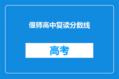 偃师高中复读分数线(偃师高中复读分数线是多少？)