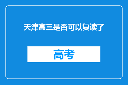 天津高三是否可以复读了(天津高三学生是否可复读？)