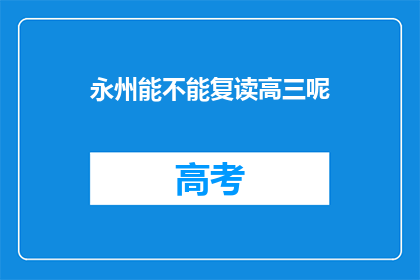 永州能不能复读高三呢(永州高三复读政策是否允许？)