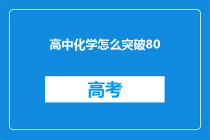 高中化学怎么突破80(如何有效提高高中化学成绩至80分以上？)