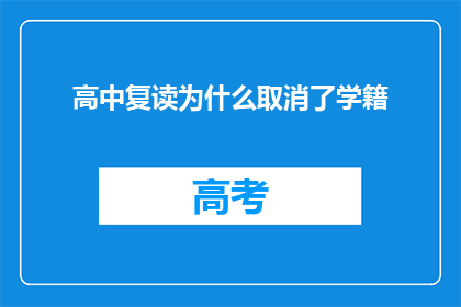 高中复读为什么取消了学籍(高中复读取消学籍的原因是什么？)