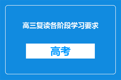 高三复读各阶段学习要求(高三复读各阶段学习要求是什么？)