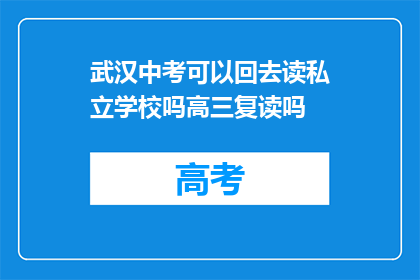 武汉中考可以回去读私立学校吗高三复读吗(武汉中考后是否可转至私立学校继续学习？高三复读的可能性如何？)