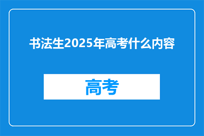 书法生2025年高考什么内容(2025年高考书法生将面对哪些内容？)