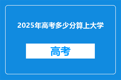2025年高考多少分算上大学(2025年高考分数线是多少？能否上大学？)