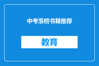 中考落榜书籍推荐(中考落榜后，哪些书籍能助你重拾信心？)