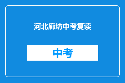 河北廊坊中考复读(河北廊坊中考复读情况如何？)