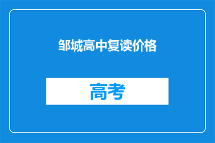 邹城高中复读价格(邹城高中复读价格是多少？)