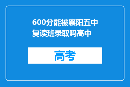 600分能被襄阳五中复读班录取吗高中(600分能否被襄阳五中复读班录取？)