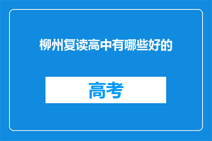 柳州复读高中有哪些好的(柳州复读高中有哪些好的？)