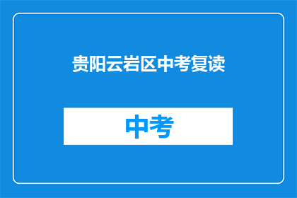 贵阳云岩区中考复读(贵阳云岩区中考复读是否可行？)