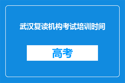 武汉复读机构考试培训时间(武汉复读机构考试培训时间是什么时候？)