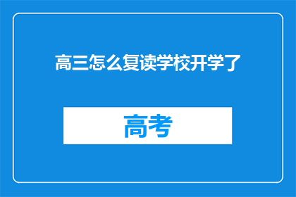 高三怎么复读学校开学了(高三学生如何选择合适的复读学校？开学季，你准备好了吗？)