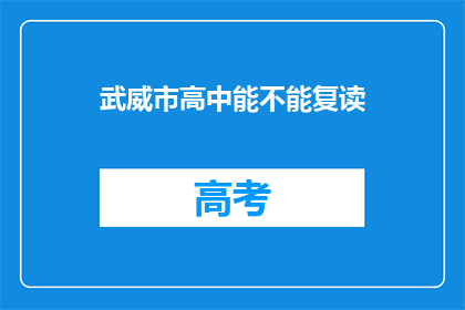 武威市高中能不能复读(武威市高中复读政策是否开放？)
