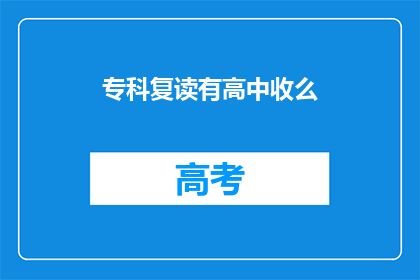 专科复读有高中收么(专科复读是否接受高中学历学生？)