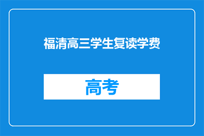 福清高三学生复读学费(福清高三学生复读学费是多少？)