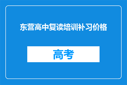 东营高中复读培训补习价格(东营高中复读培训补习价格是多少？)