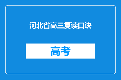河北省高三复读口诀(河北省高三复读生如何高效记忆口诀？)