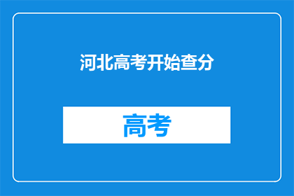 河北高考开始查分(河北高考分数查询启动，考生们如何应对？)
