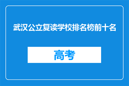 武汉公立复读学校排名榜前十名(武汉公立复读学校排名榜前十名，你了解吗？)