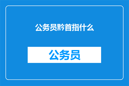 公务员黔首指什么(公务员黔首是什么？)