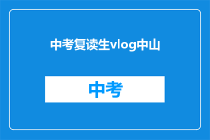 中考复读生vlog中山(中考复读生中山的Vlog体验：他们如何面对挑战？)
