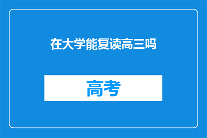 在大学能复读高三吗(大学期间能否重新复读高三？)