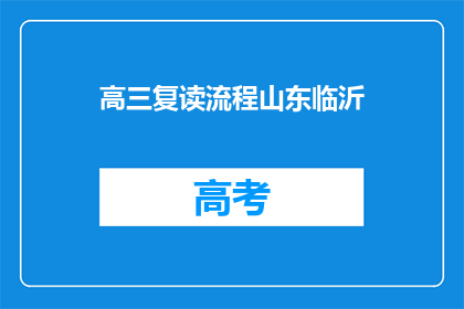 高三复读流程山东临沂(高三复读流程在山东临沂是怎样的？)