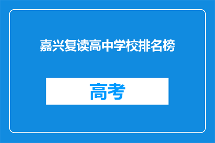 嘉兴复读高中学校排名榜(嘉兴复读高中学校排名榜，谁是榜首？)