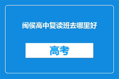 闽侯高中复读班去哪里好(闽侯高中复读班哪里好？)