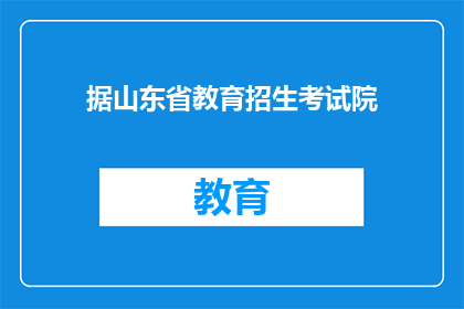 据山东省教育招生考试院(山东省教育招生考试院发布最新通知，您了解吗？)