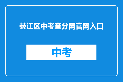 綦江区中考查分网官网入口(綦江区中考查分网官网入口在哪里？)