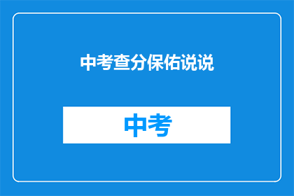 中考查分保佑说说(中考查分：您是否寻求好运以获得高分？)