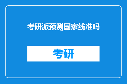 考研派预测国家线准吗(考研派预测的国家线准确吗？)