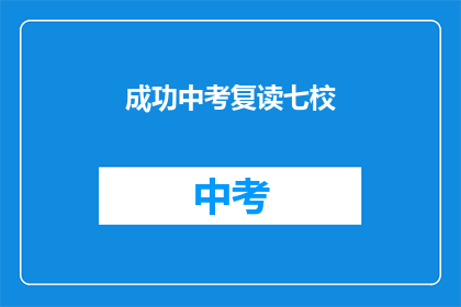 成功中考复读七校(成功复读七校，中考成绩能否再创新高？)