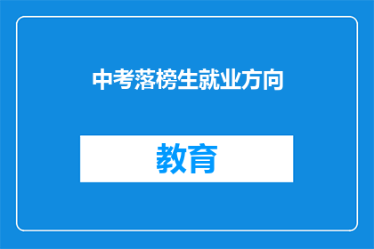 中考落榜生就业方向(中考落榜生的未来就业方向是什么？)