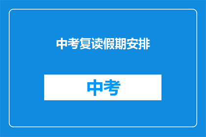 中考复读假期安排(中考复读生假期如何安排？)