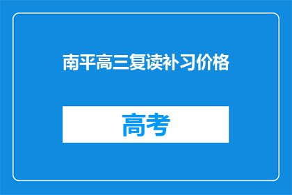 南平高三复读补习价格(南平高三复读补习价格是多少？)