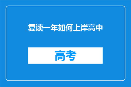 复读一年如何上岸高中(复读一年能否成功进入高中？)