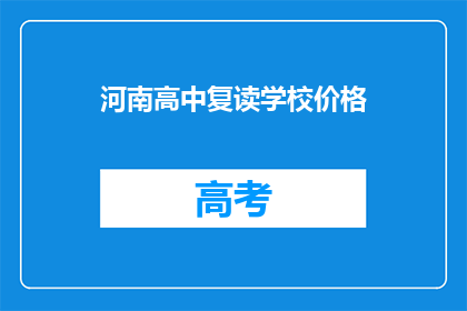 河南高中复读学校价格(河南高中复读学校价格是多少？)