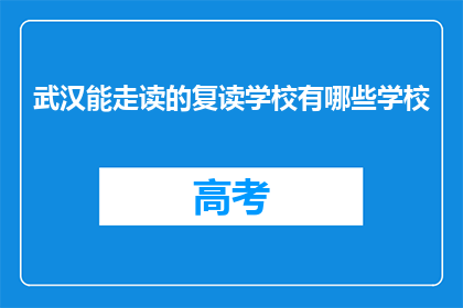 武汉能走读的复读学校有哪些学校(武汉有哪些复读学校可以走读？)